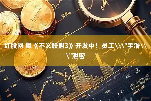 红股网 曝《不义联盟3》开发中！员工\＂手滑\＂泄密